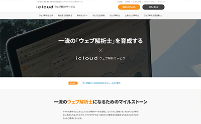 アイクラウドウェブ解析サービス