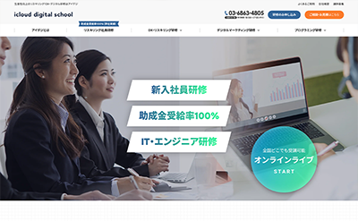 アイクラウドデジタルスクール